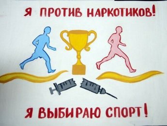 Я против наркотиков! Я выбираю спорт!